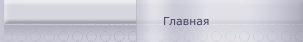 Главная