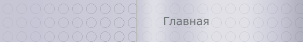 Главная