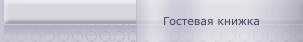 Гостевая книжка