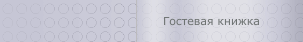 Гостевая книжка